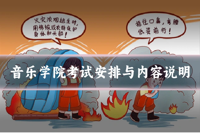 音乐学院考试安排与内容说明
