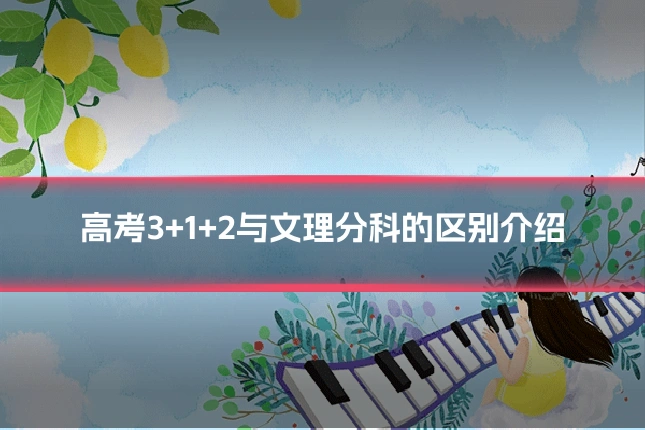高考3+1+2与文理分科的区别介绍