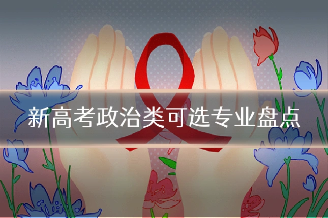 新高考政治类可选专业盘点