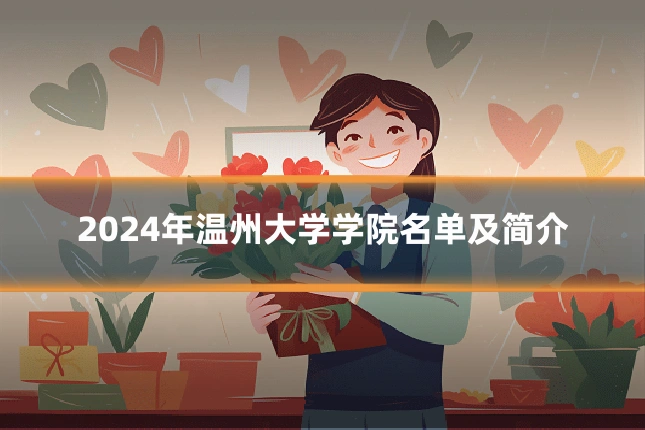 2024年温州大学学院名单及简介
