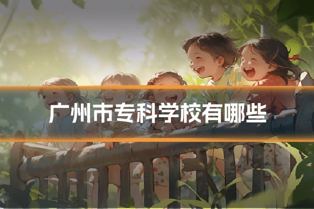 广州市专科学校有哪些