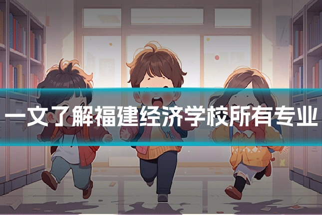一文了解福建经济学校所有专业