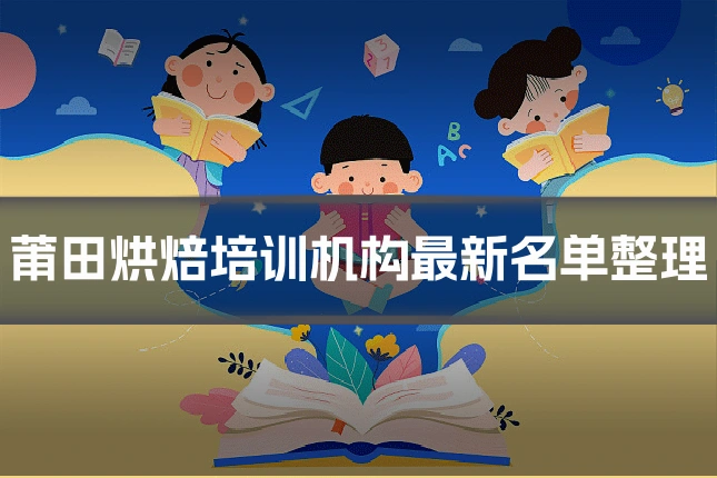 莆田烘焙培训机构最新名单整理
