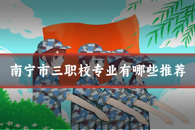 南宁市三职校专业有哪些推荐