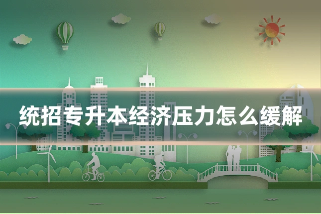 统招专升本经济压力怎么缓解