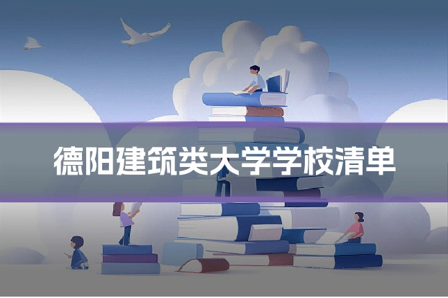 德阳建筑类大学学校清单