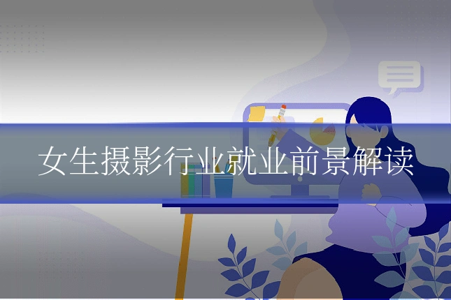 女生摄影行业就业前景解读