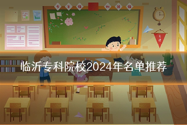 临沂专科院校2024年名单推荐