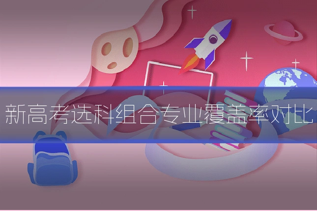 新高考选科组合专业覆盖率对比