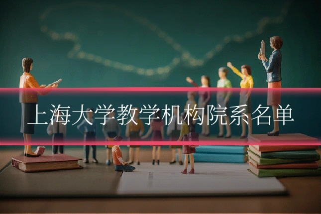 上海大学教学机构院系名单