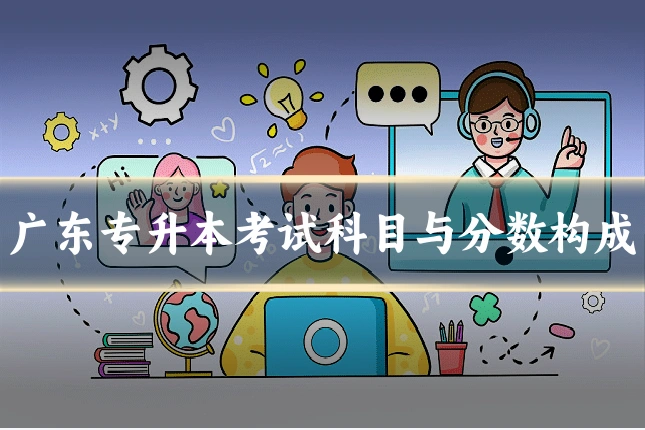 广东专升本考试科目与分数构成