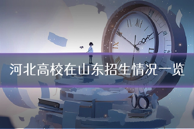 河北高校在山东招生情况一览