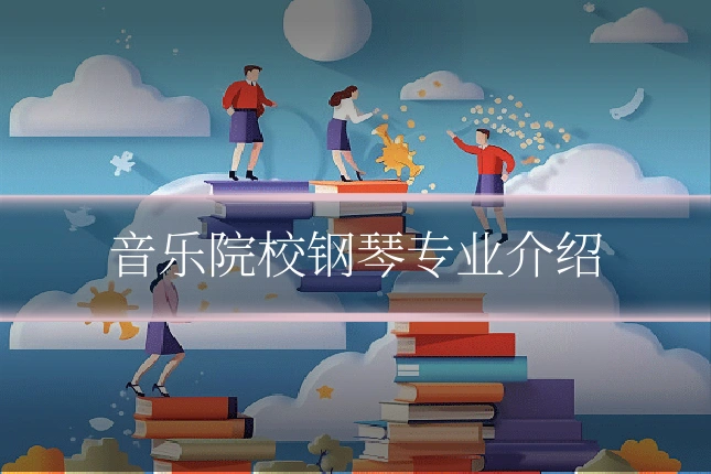 音乐院校钢琴专业介绍