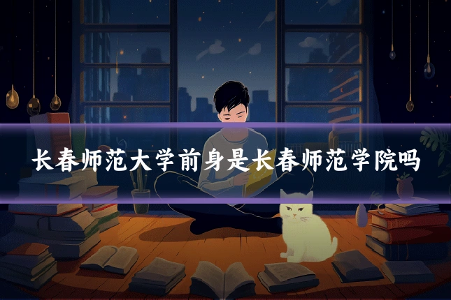 长春师范大学前身是长春师范学院吗