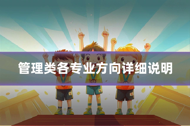 管理类各专业方向详细说明