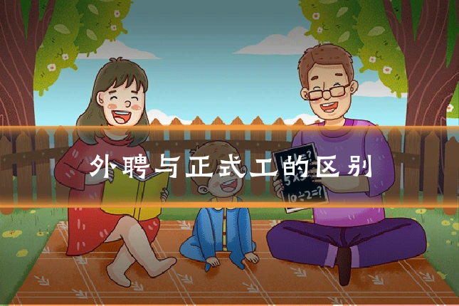 外聘与正式工的区别