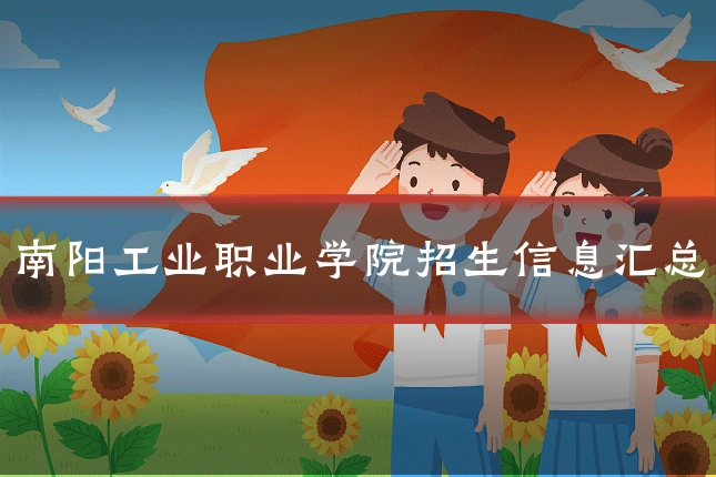 南阳工业职业学院招生信息汇总