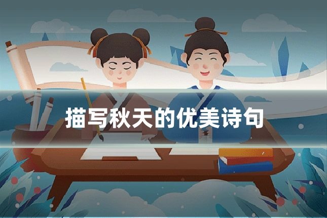 描写秋天的优美诗句