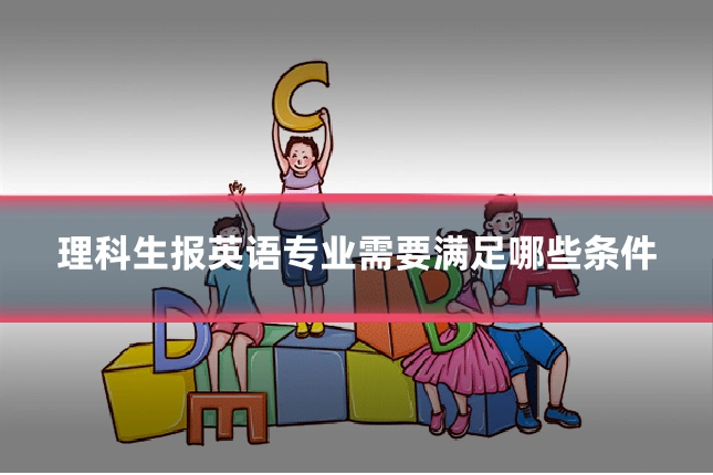 理科生报英语专业需要满足哪些条件