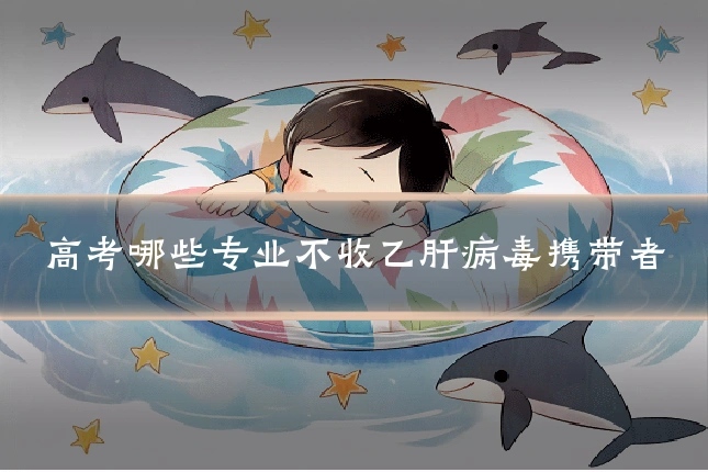 高考哪些专业不收乙肝病毒携带者
