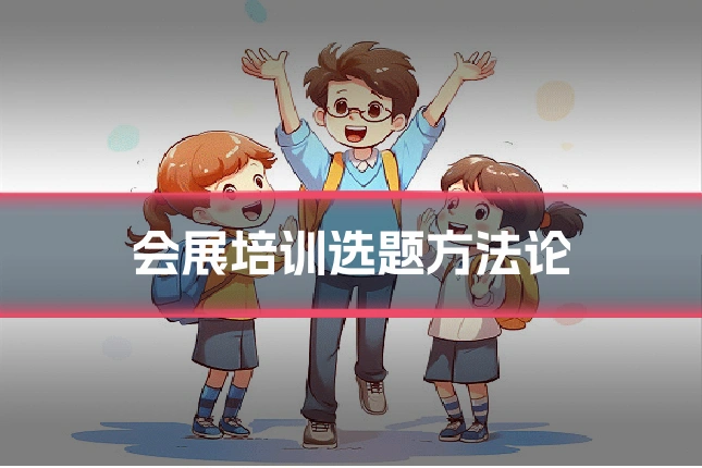 会展培训选题方法论