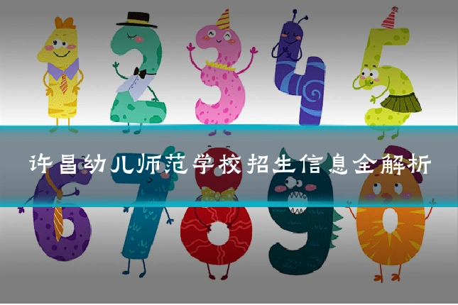 许昌幼儿师范学校招生信息全解析