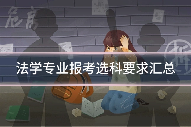 法学专业报考选科要求汇总