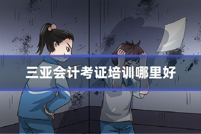 三亚会计考证培训哪里好