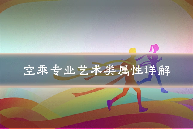 空乘专业艺术类属性详解