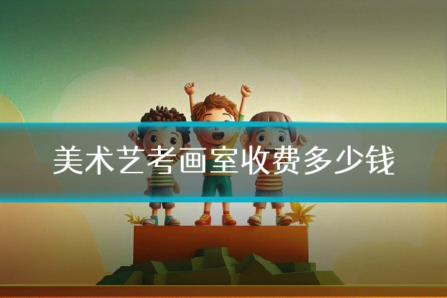 美术艺考画室收费多少钱