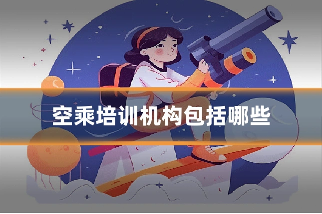 空乘培训机构包括哪些