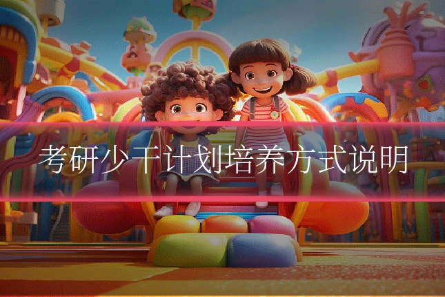 考研少干计划培养方式说明