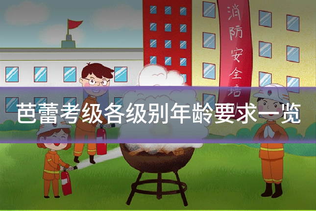 芭蕾考级各级别年龄要求一览