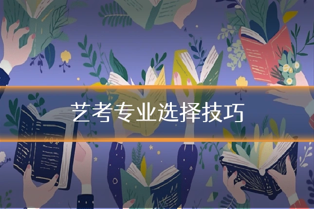 艺考专业选择技巧