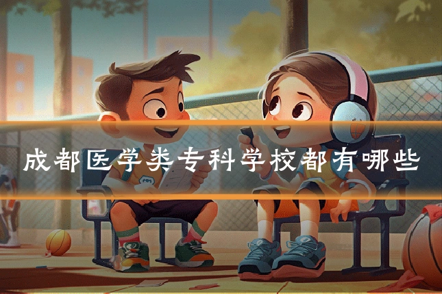 成都医学类专科学校都有哪些