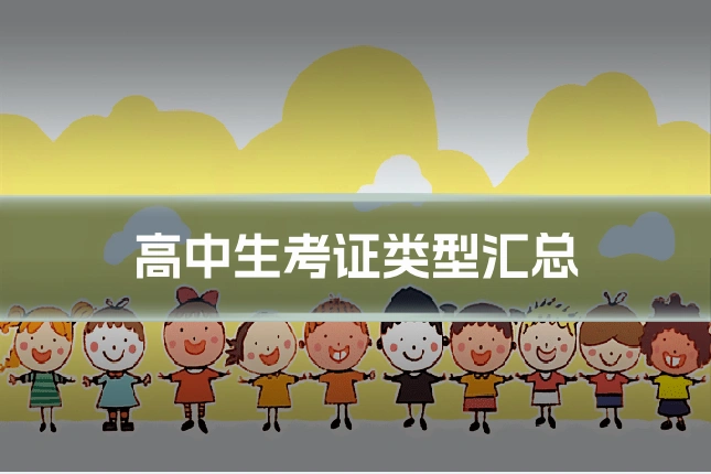 高中生考证类型汇总