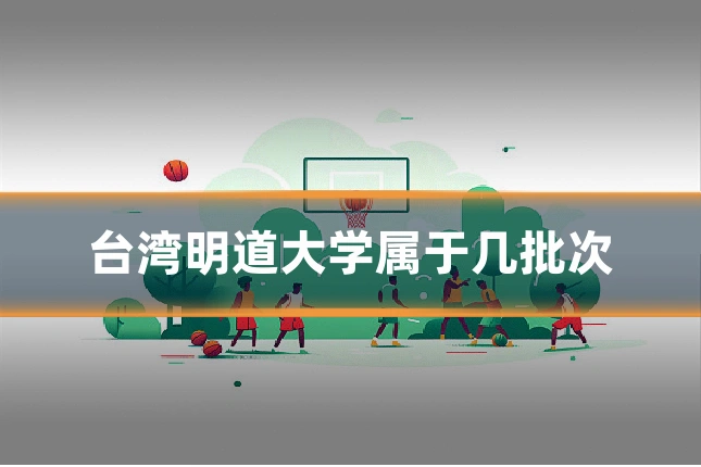 台湾明道大学属于几批次