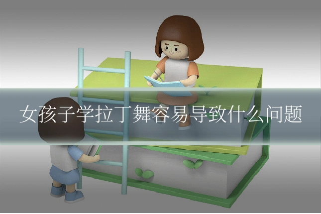 女孩子学拉丁舞容易导致什么问题