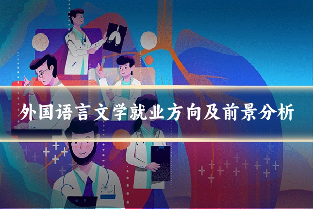 外国语言文学就业方向及前景分析