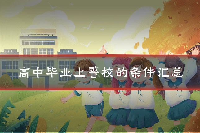 高中毕业上警校的条件汇总