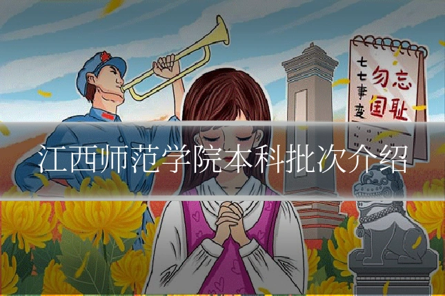 江西师范学院本科批次介绍