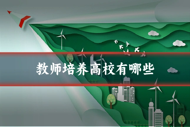 教师培养高校有哪些