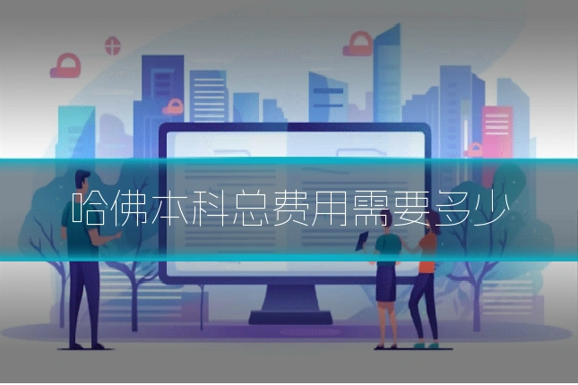 哈佛本科总费用需要多少