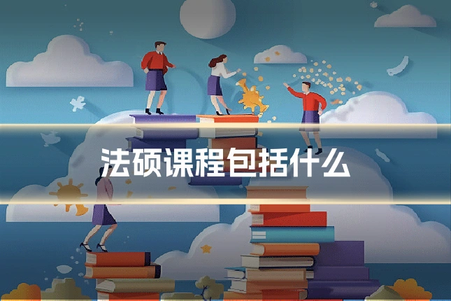 法硕课程包括什么
