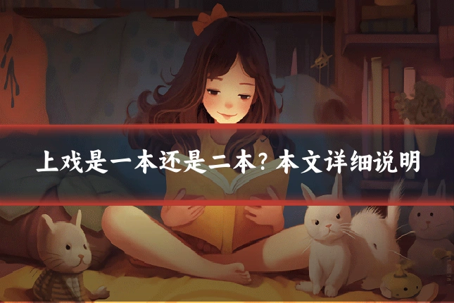 上戏是一本还是二本?本文详细说明