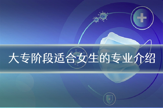 大专阶段适合女生的专业介绍