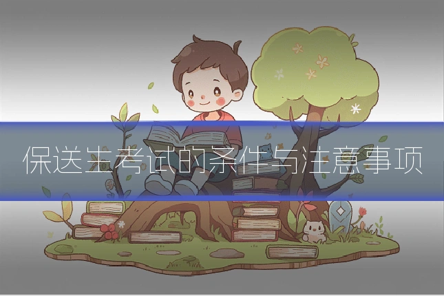 保送生考试的条件与注意事项