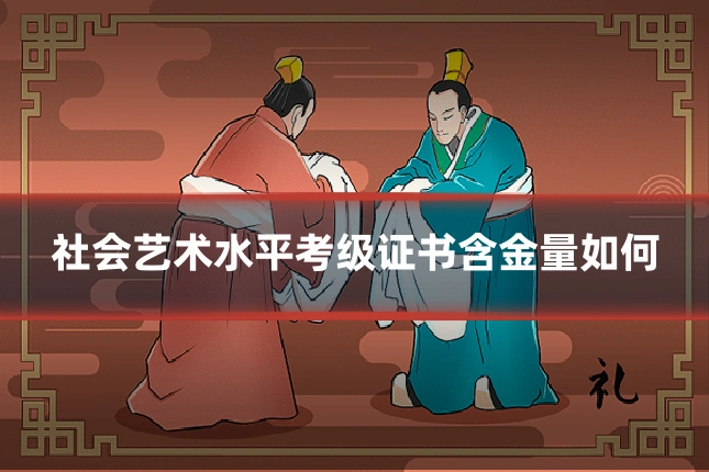 社会艺术水平考级证书含金量如何