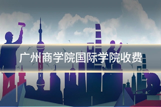 广州商学院国际学院收费