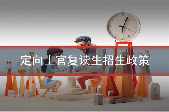 定向士官复读生招生政策